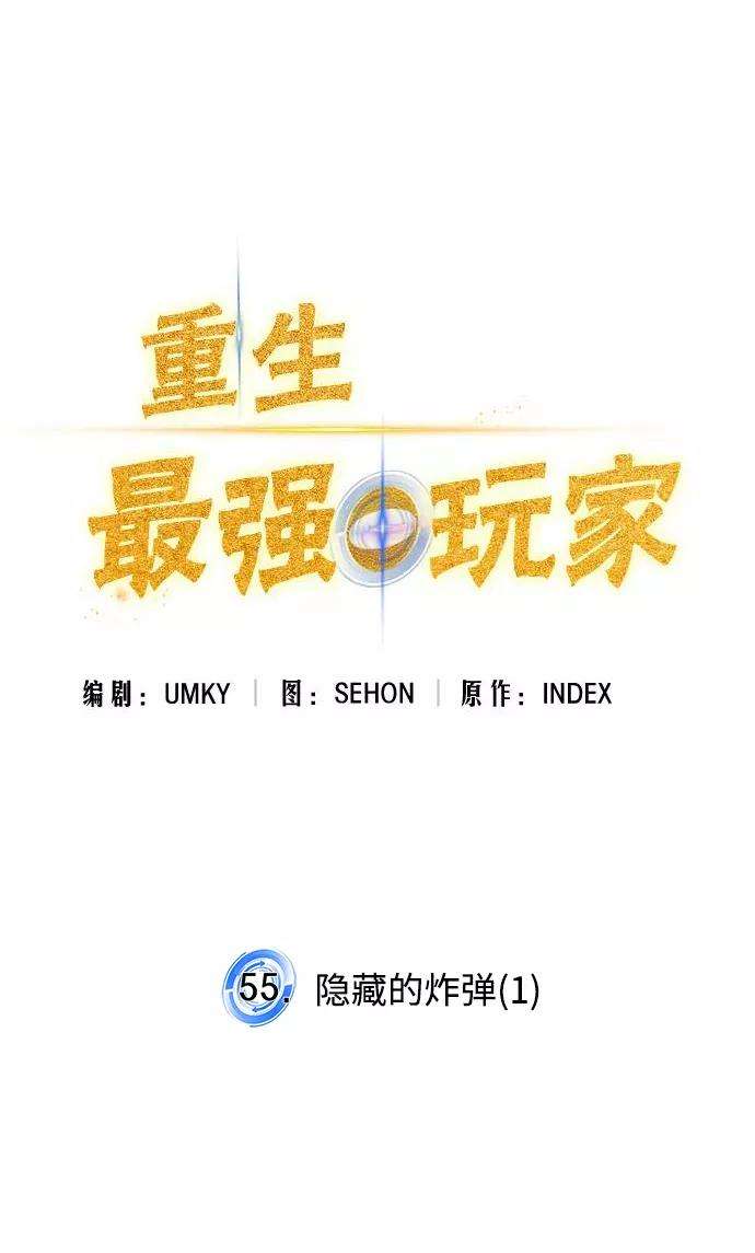 重生最强玩家第55话 隐藏的炸弹（1）
