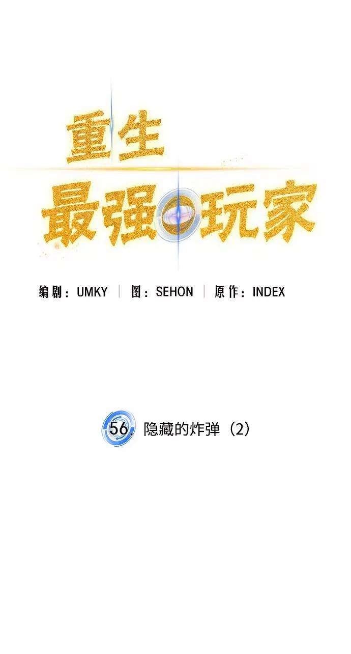 重生最强玩家第56话 隐藏的炸弹（2）