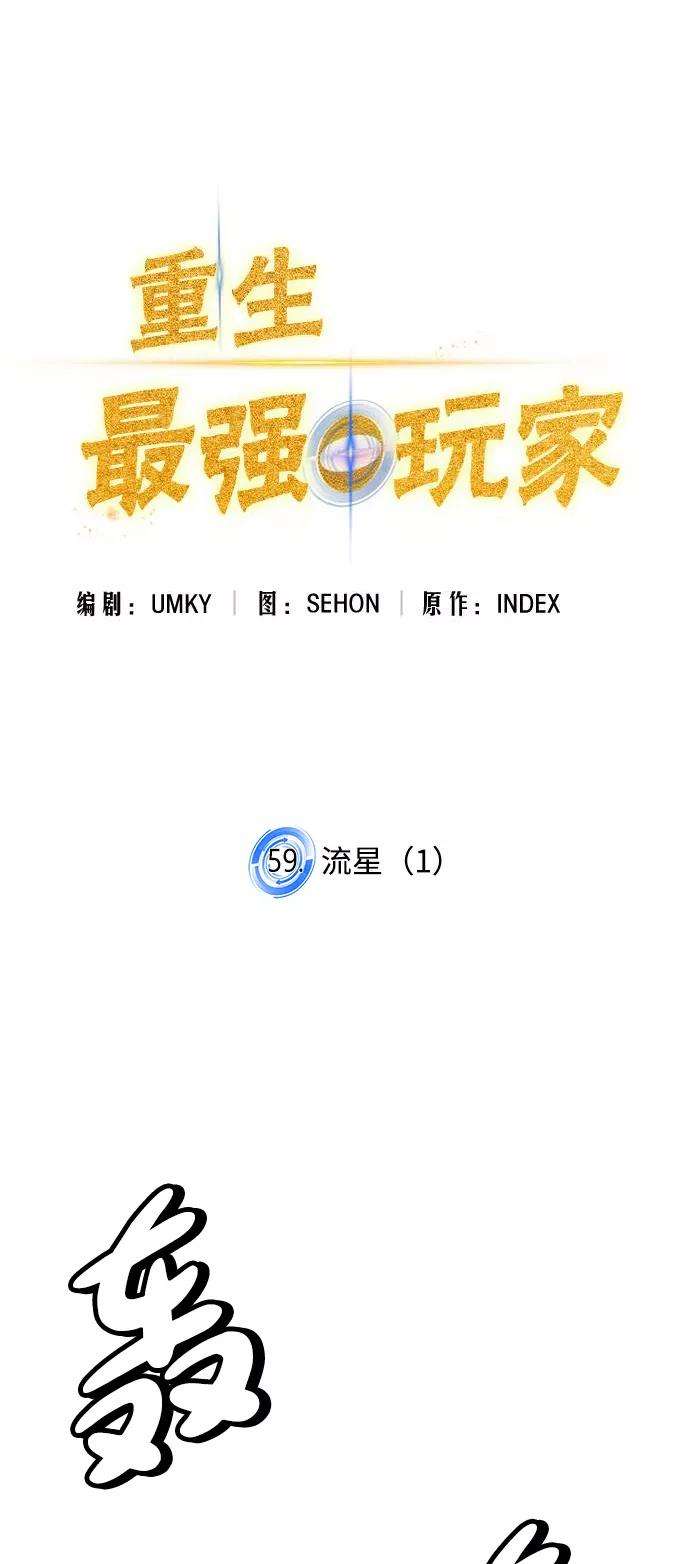 重生最强玩家第59话 流星（1）