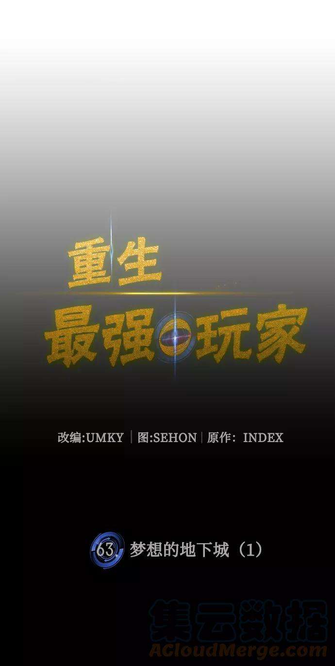 重生最强玩家第63话 梦想的地下城（1）