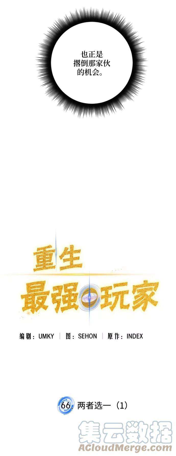 重生最强玩家第66话 两者选一（1）