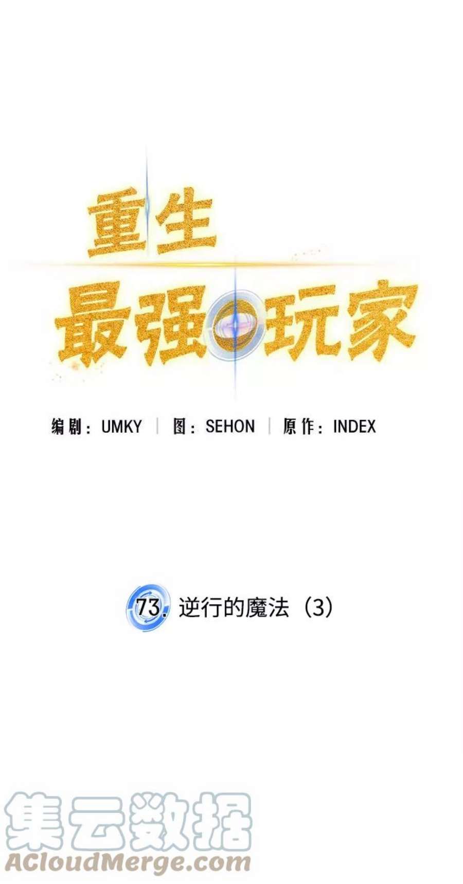 重生最强玩家第73话 逆行的魔法（3）