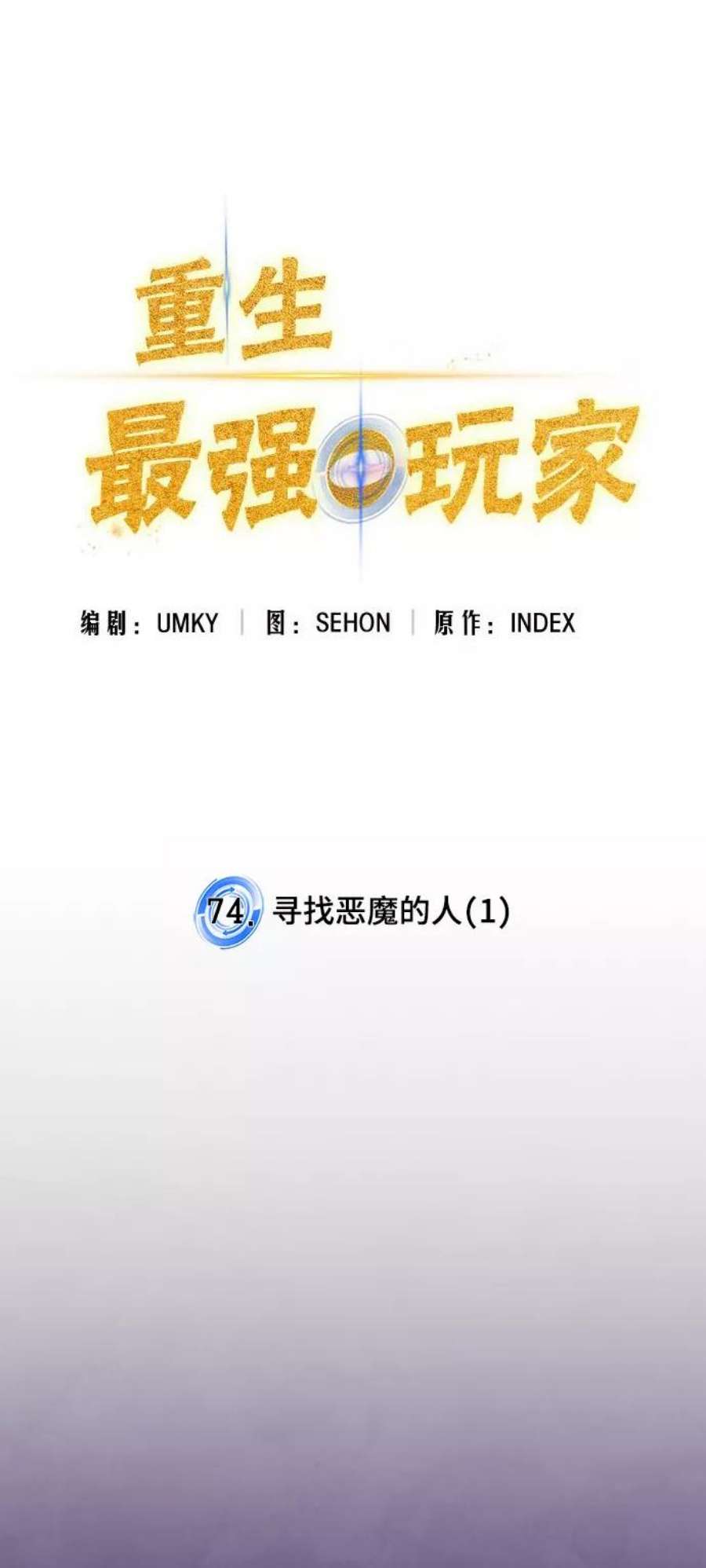 重生最强玩家第74话 寻找恶魔的人（1）