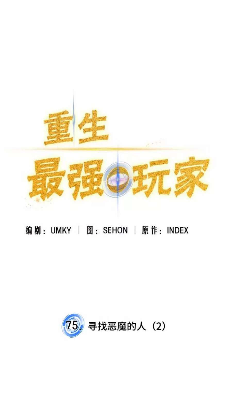 重生最强玩家第75话 寻找恶魔的人（2）