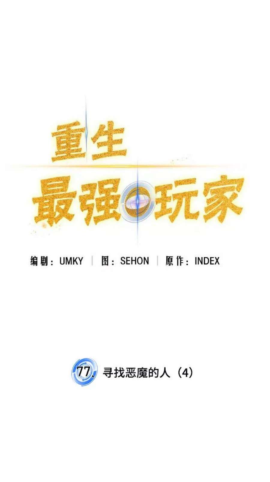 重生最强玩家第77话 寻找恶魔的人（4）