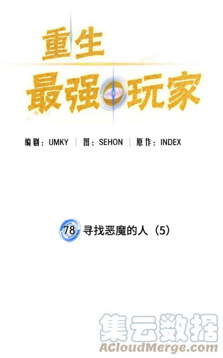 重生最强玩家第78话 寻找恶魔的人（5）
