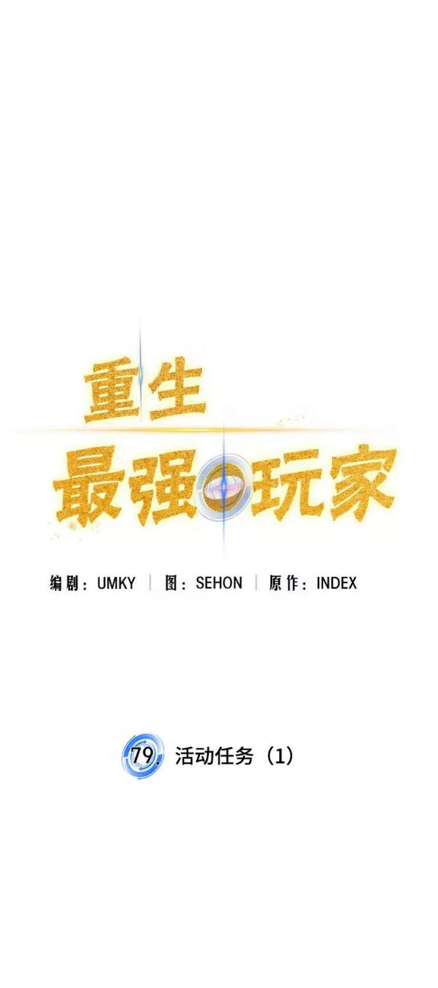 重生最强玩家第79话 活动任务（1）