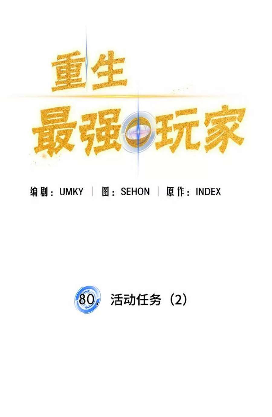 重生最强玩家第80话 活动任务（2）