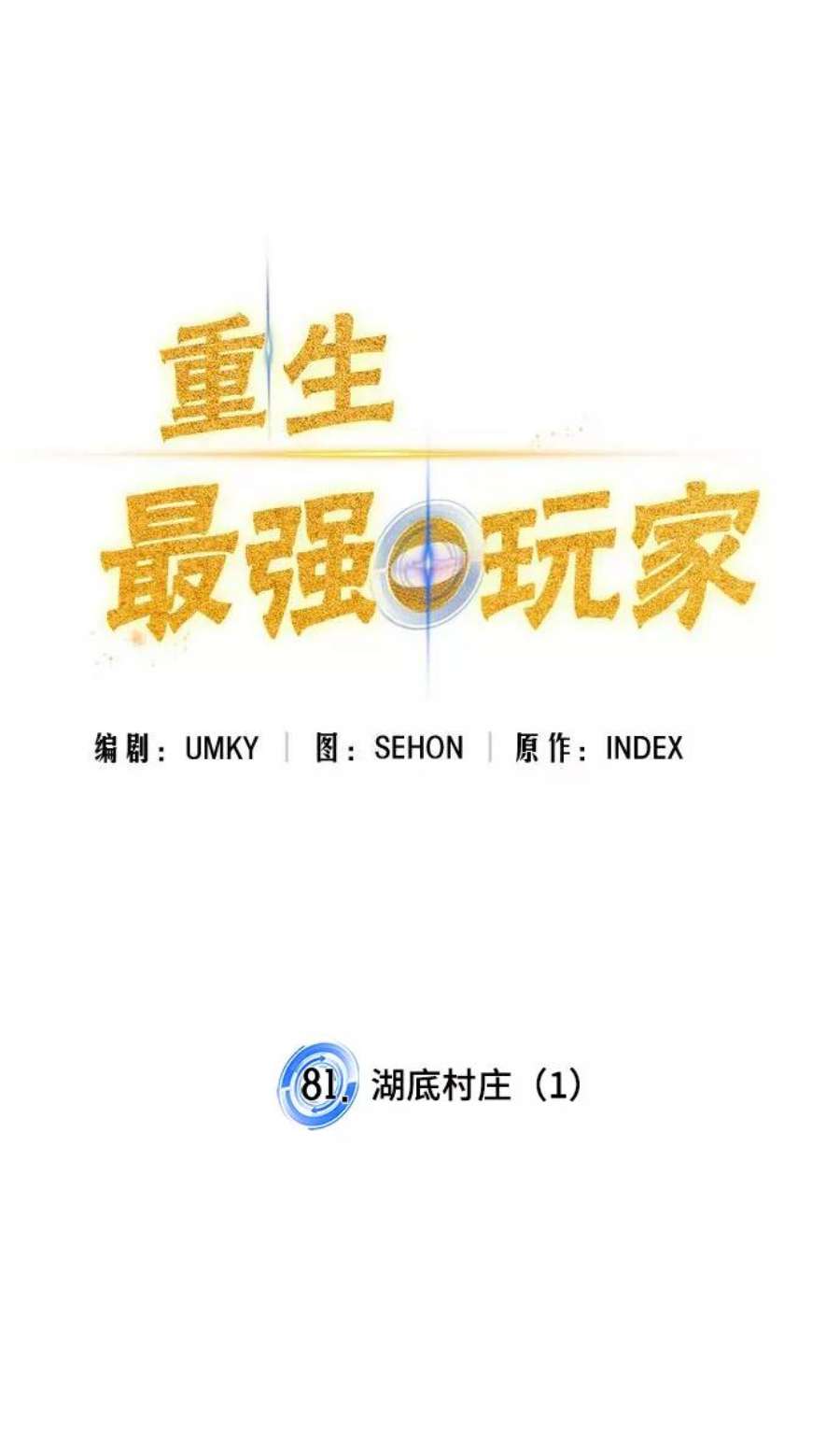 重生最强玩家第81话 湖底村庄（1）