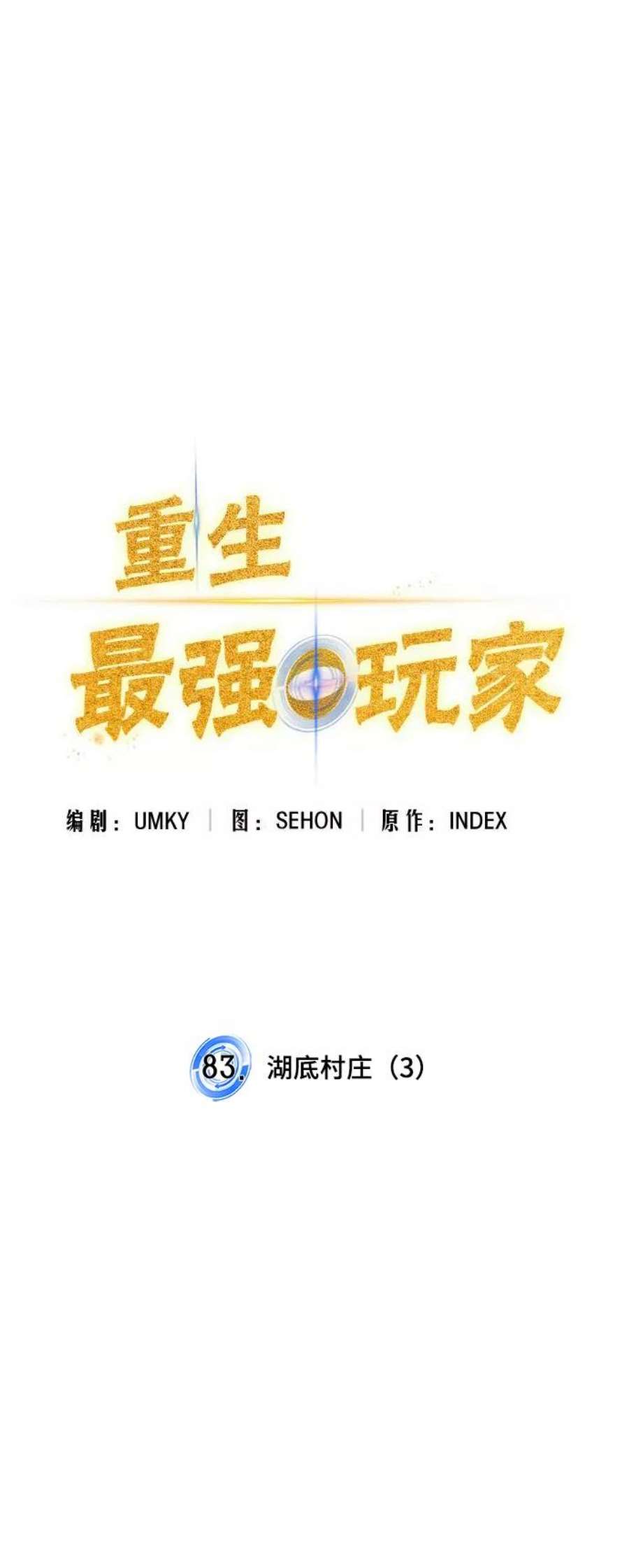 重生最强玩家第83话 湖底村庄（3）