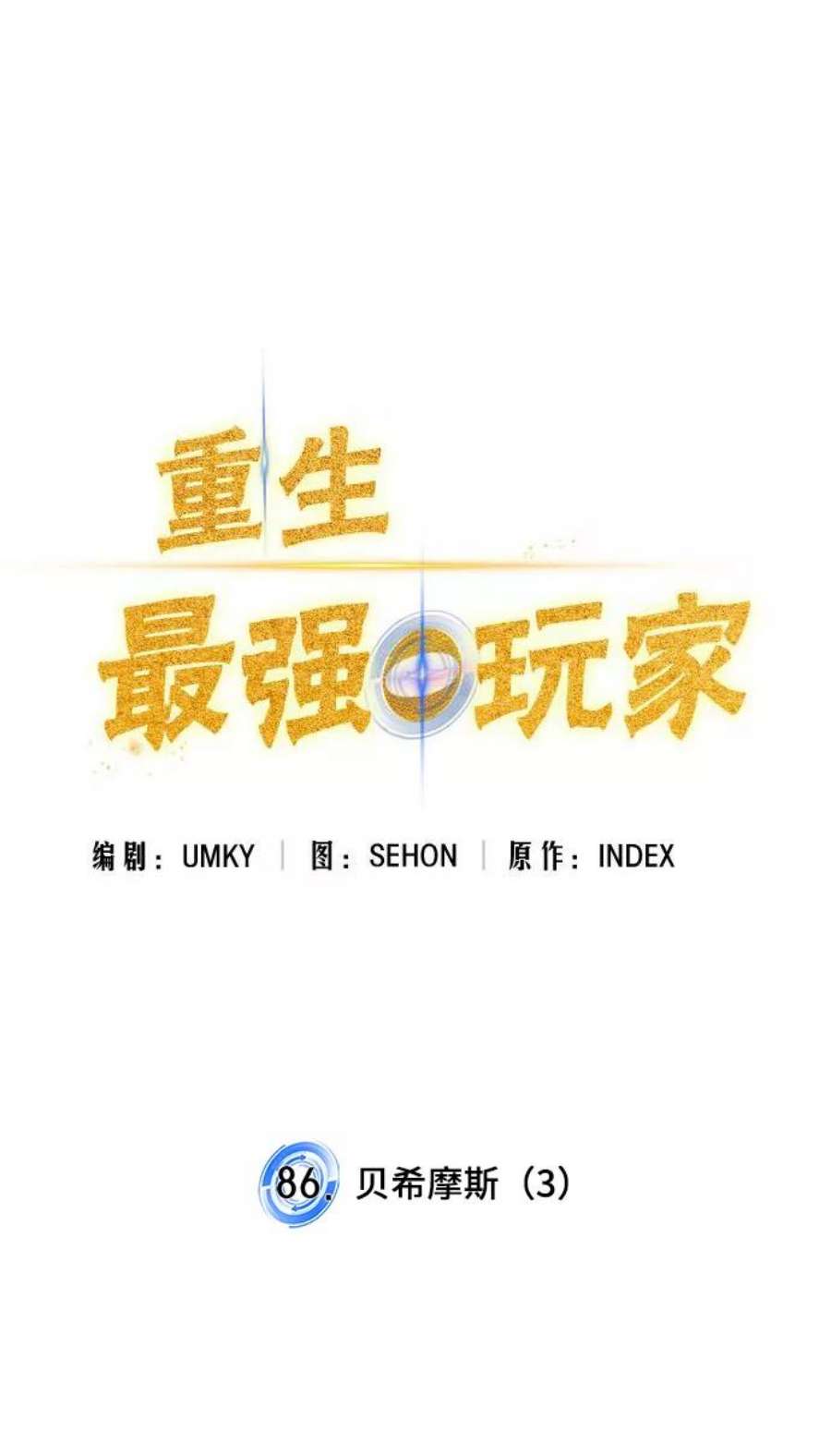 重生最强玩家第86话 贝希摩斯（3）