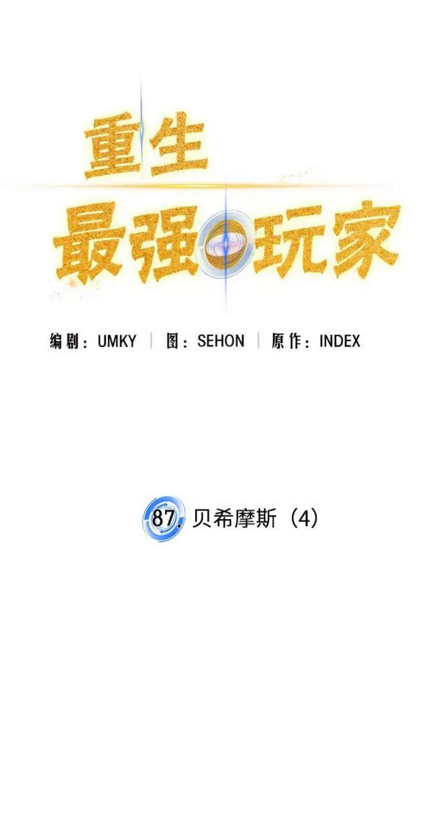 重生最强玩家第87话 贝希摩斯（4）