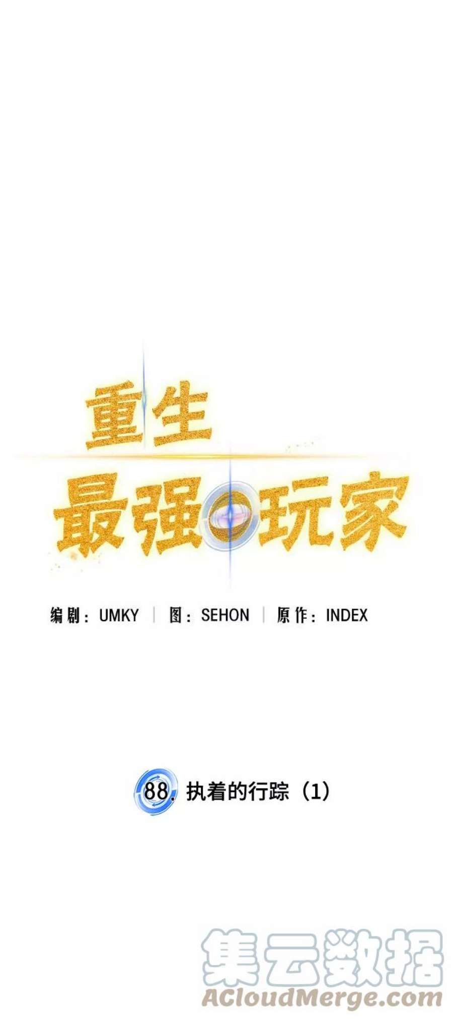 重生最强玩家第88话 执着的行踪（1）
