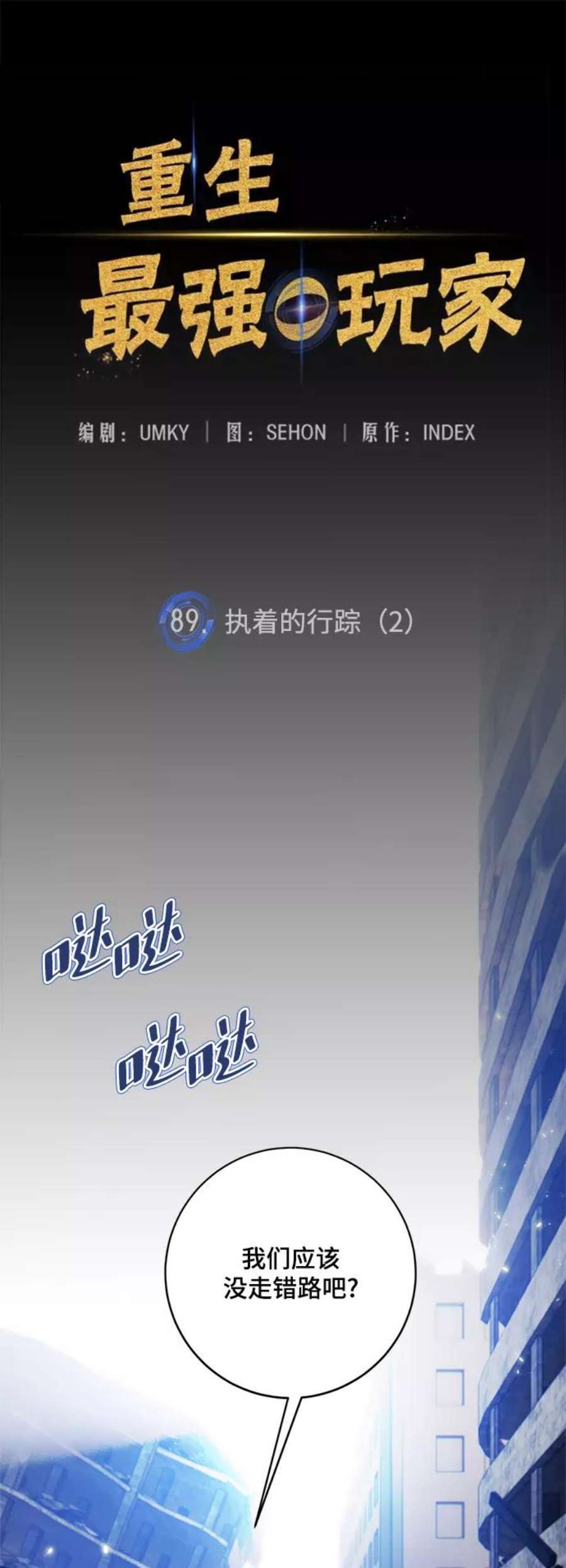 重生最强玩家第89话 执着的行踪（2）