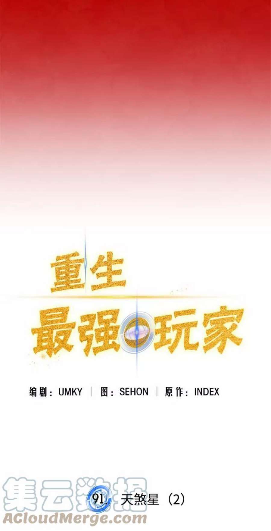 重生最强玩家第91话 天煞星（2）