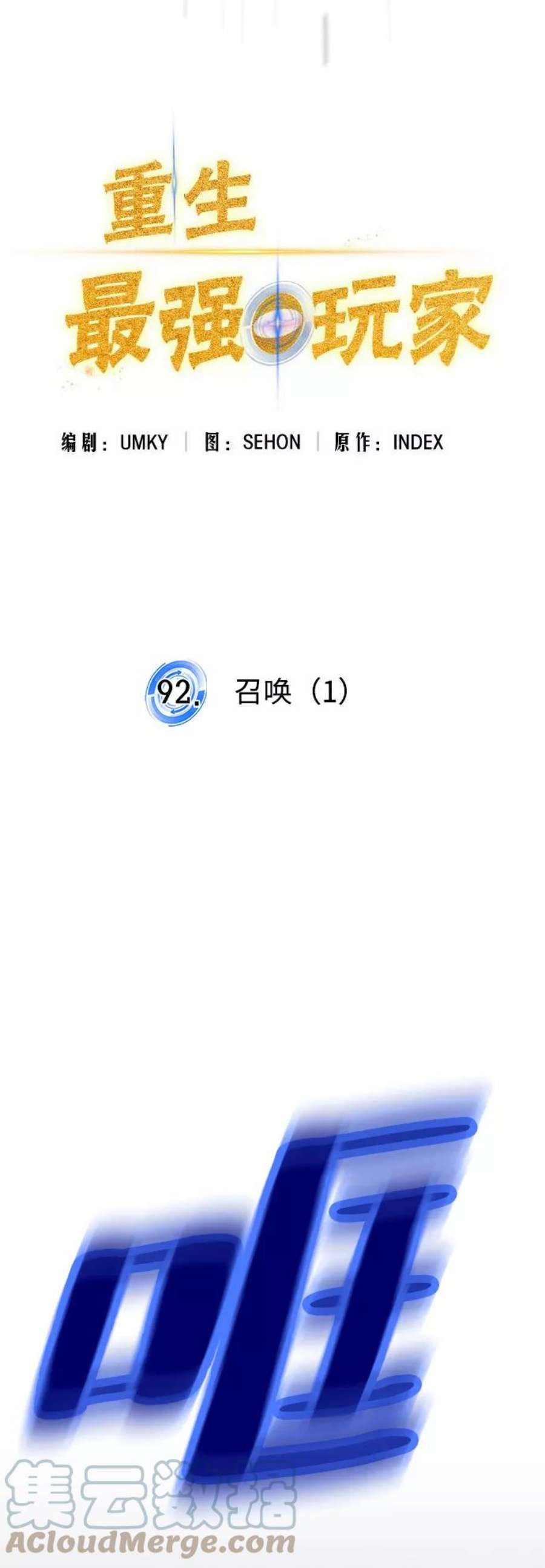 重生最强玩家第92话 召唤（1）