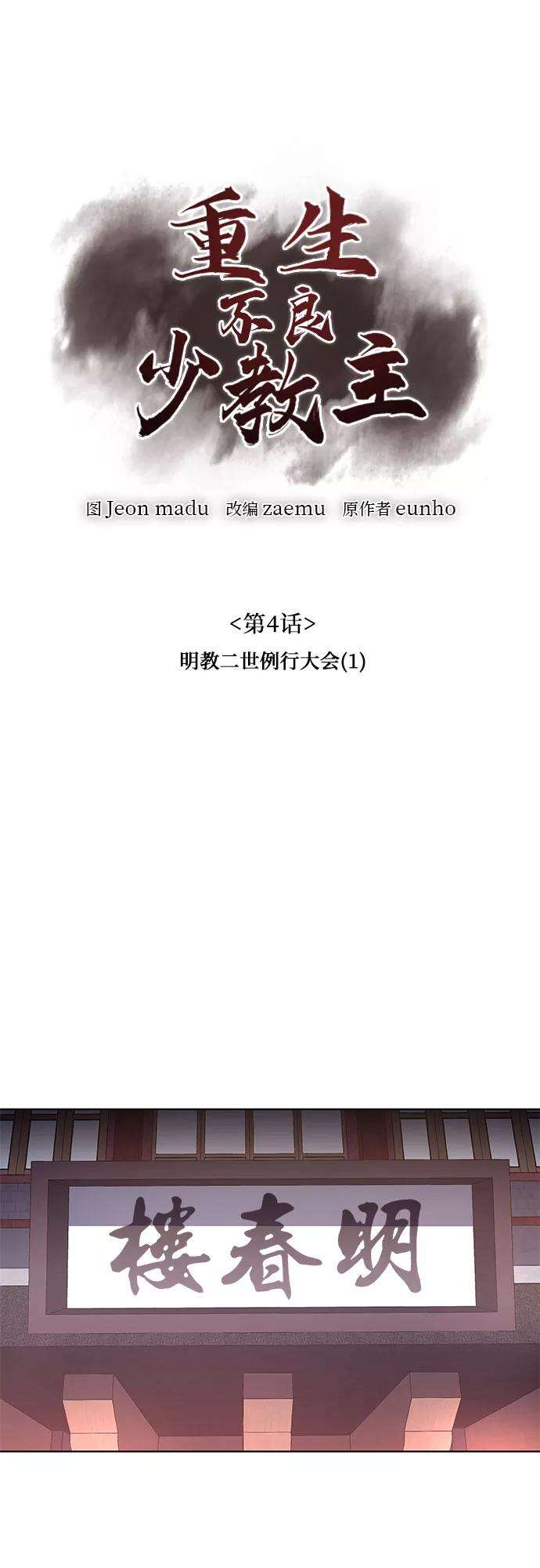 重生不良少教主第4话 明教二世例行大会（1）