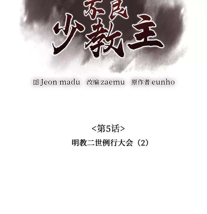 重生不良少教主第5话 明教二世例行大会（2）