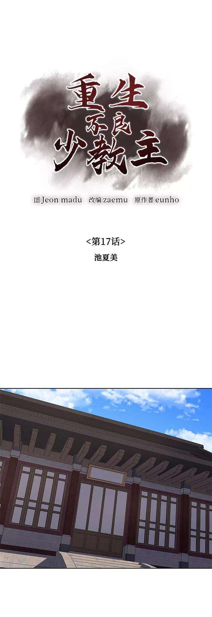 重生不良少教主第17话 池夏美