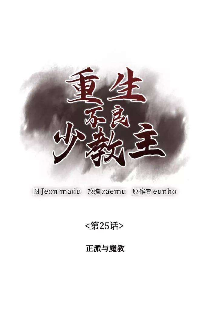 重生不良少教主第25话 正派与魔教