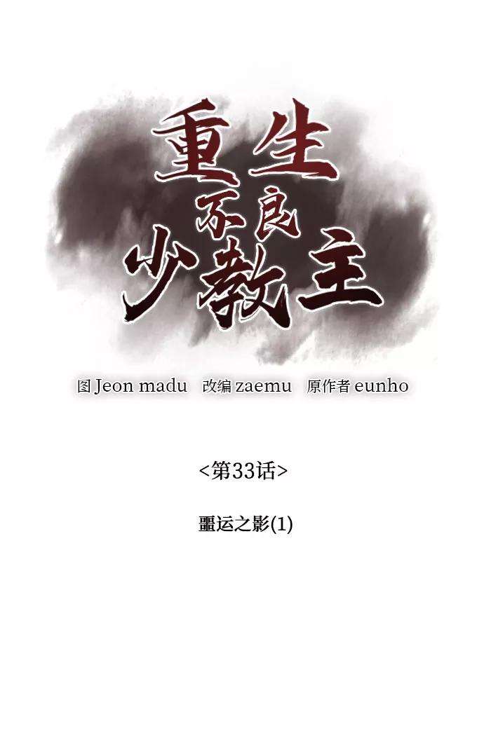 重生不良少教主第33话 噩运之影（1）