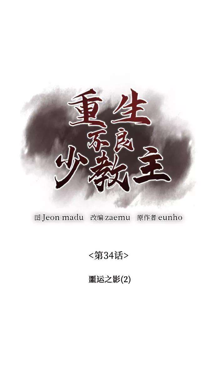 重生不良少教主第34话 噩运之影（2）