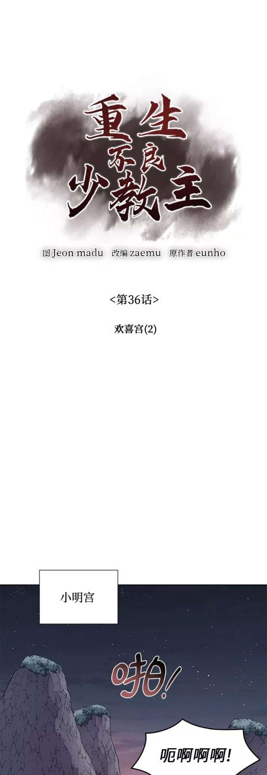重生不良少教主第36话 欢喜宫（2）