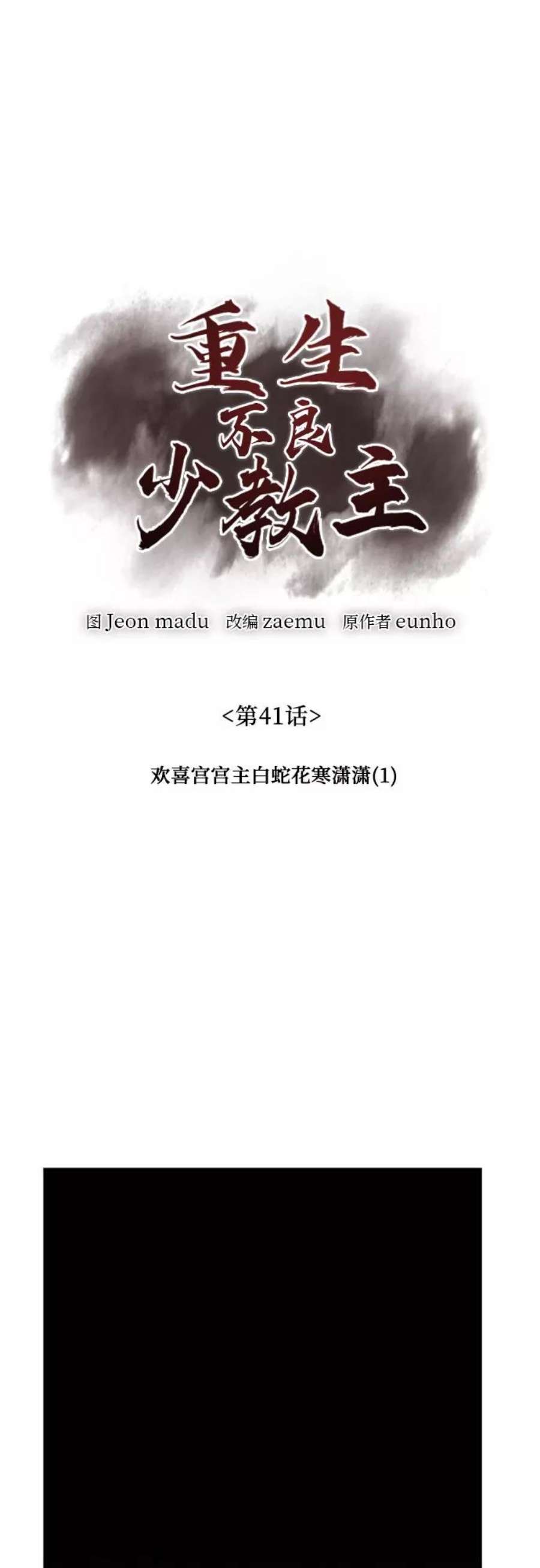 重生不良少教主第41话 欢喜宫宫主白蛇花寒潇潇（1）