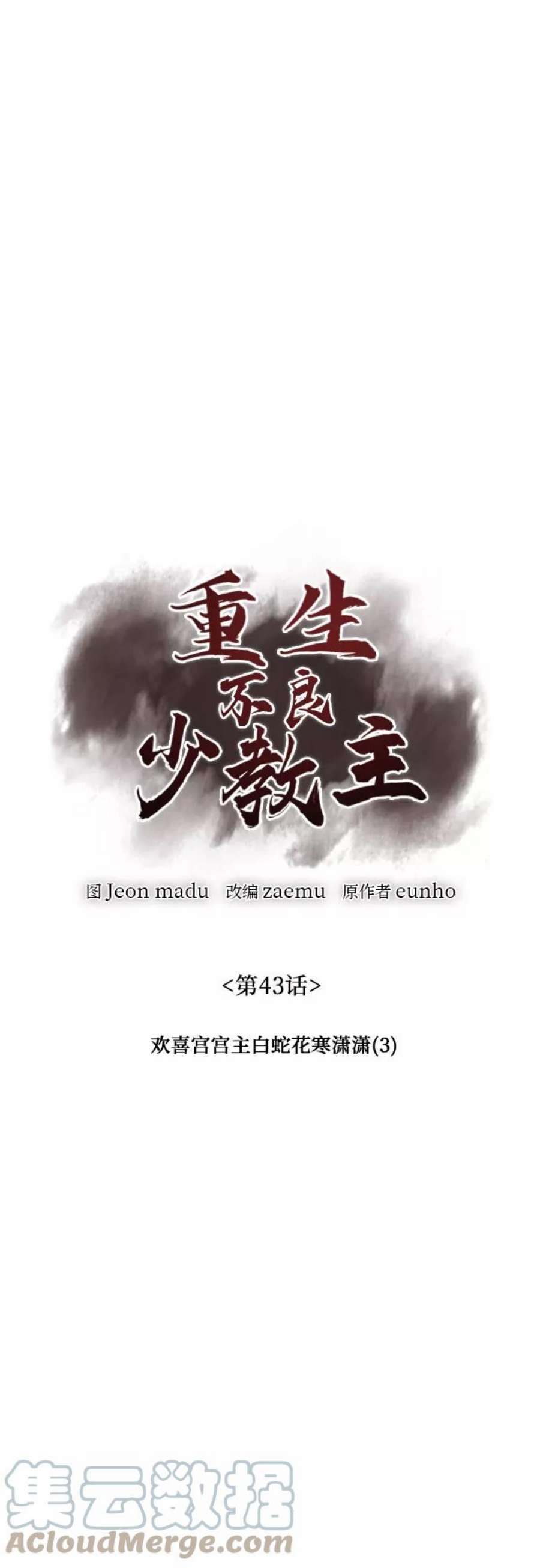 重生不良少教主第43话 欢喜宫宫主白蛇花寒潇潇（3）