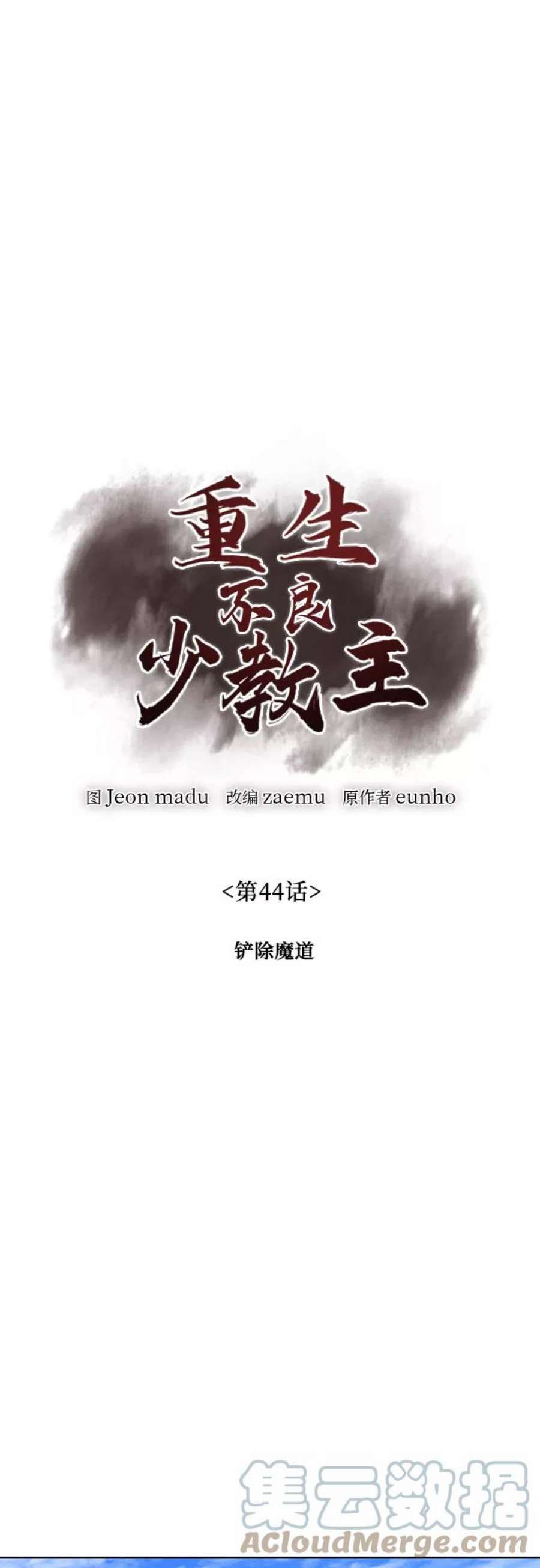 重生不良少教主第44话 铲除魔道