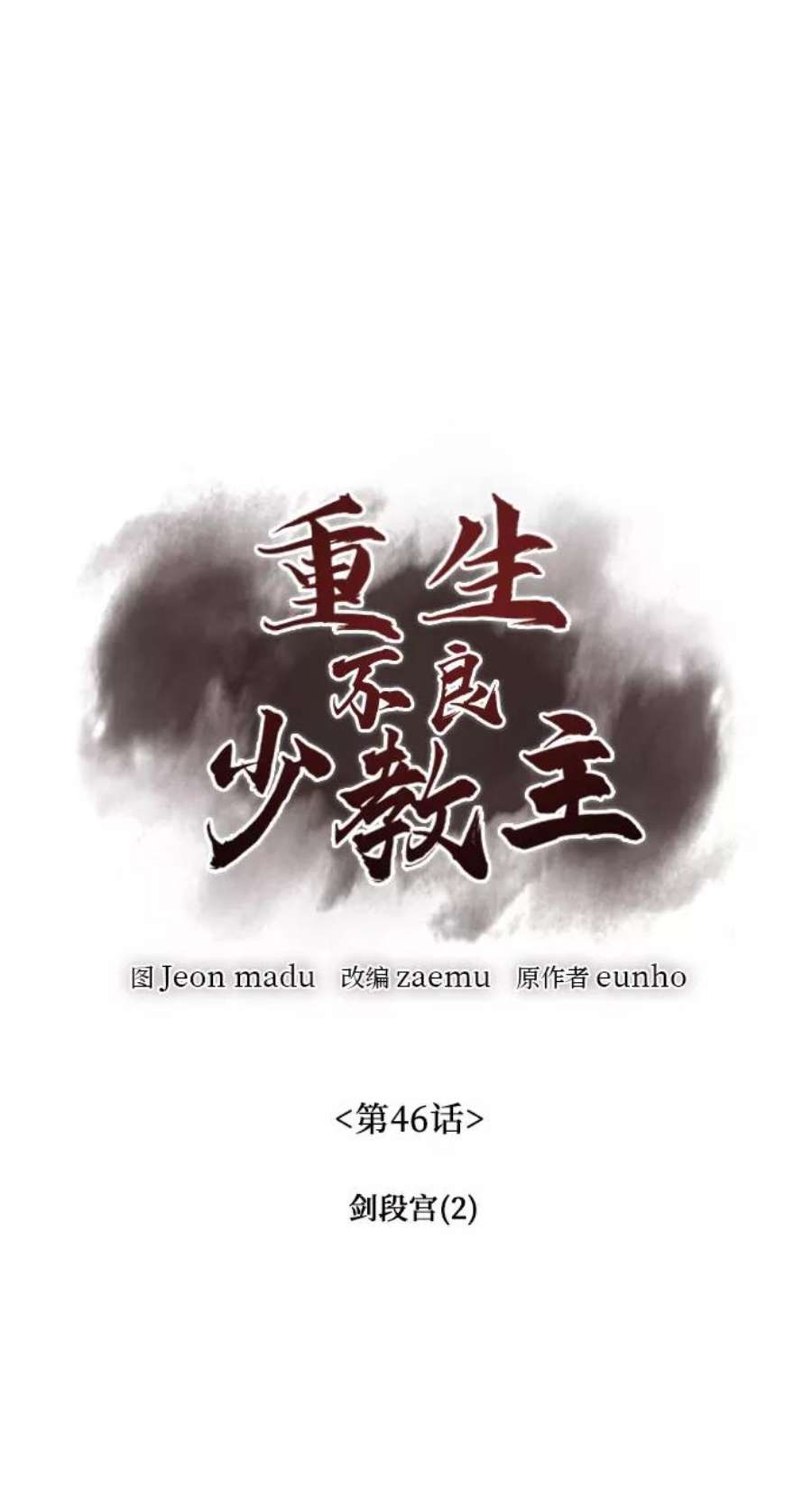 重生不良少教主第46话 剑段宫（2）