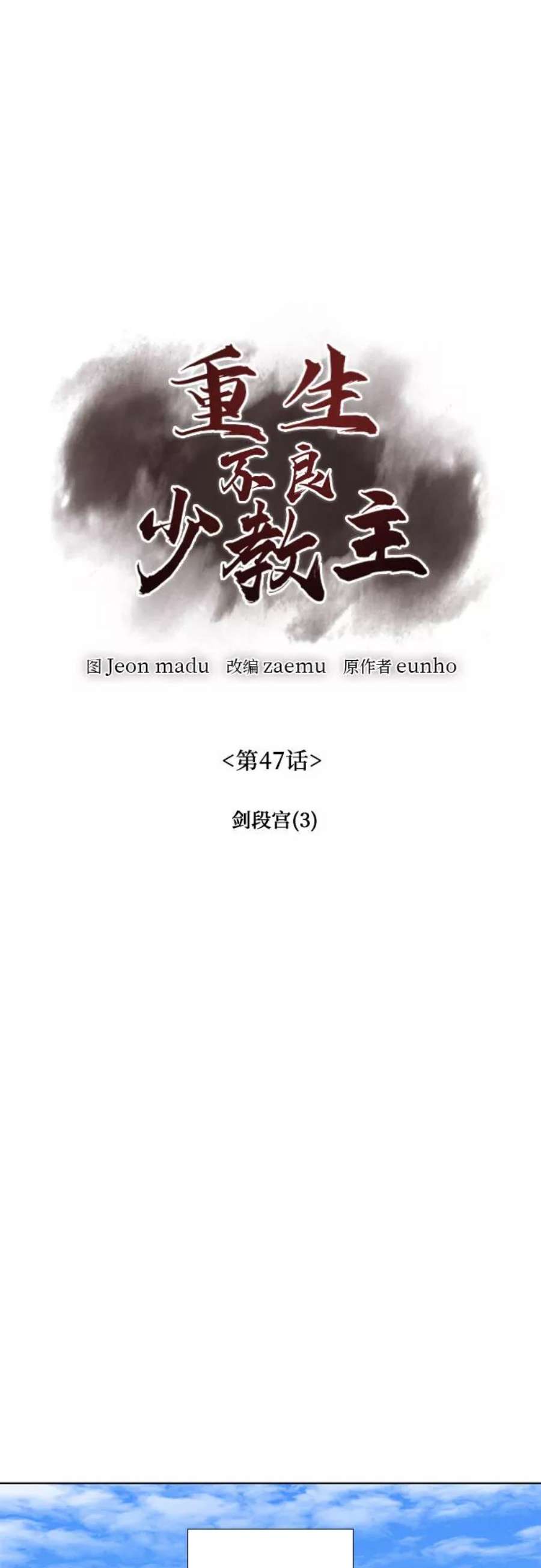 重生不良少教主第47话 剑段宫（3）