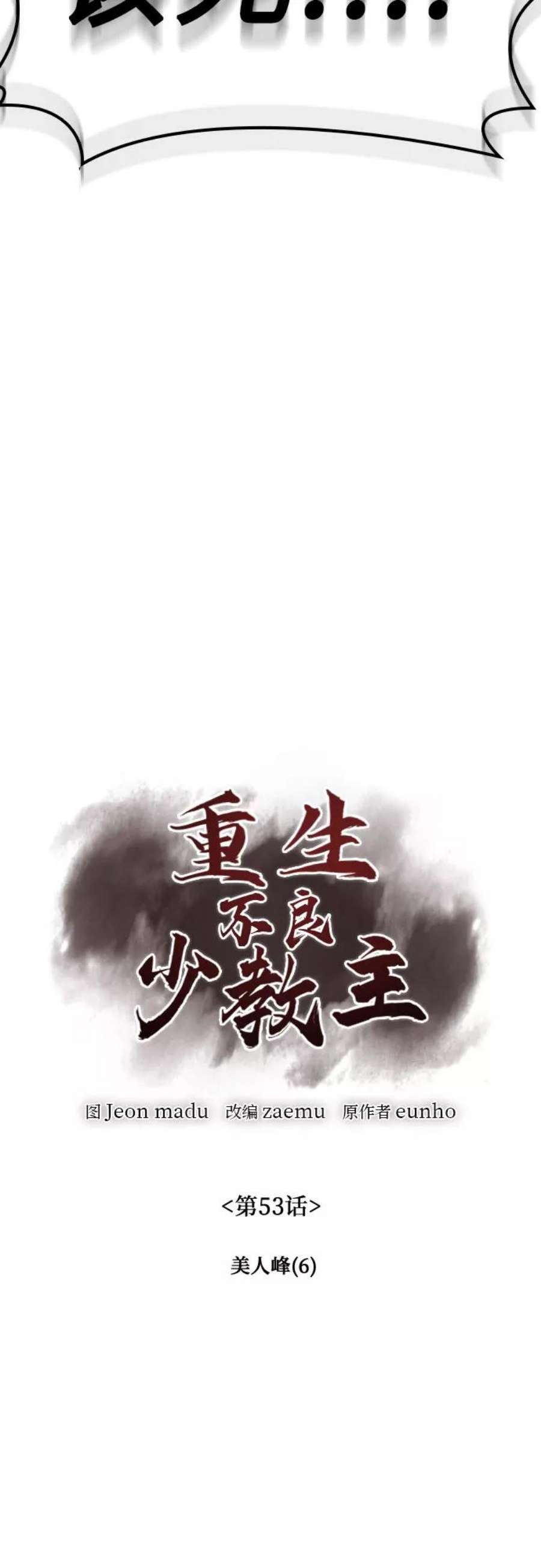 重生不良少教主第53话 美人峰（6）