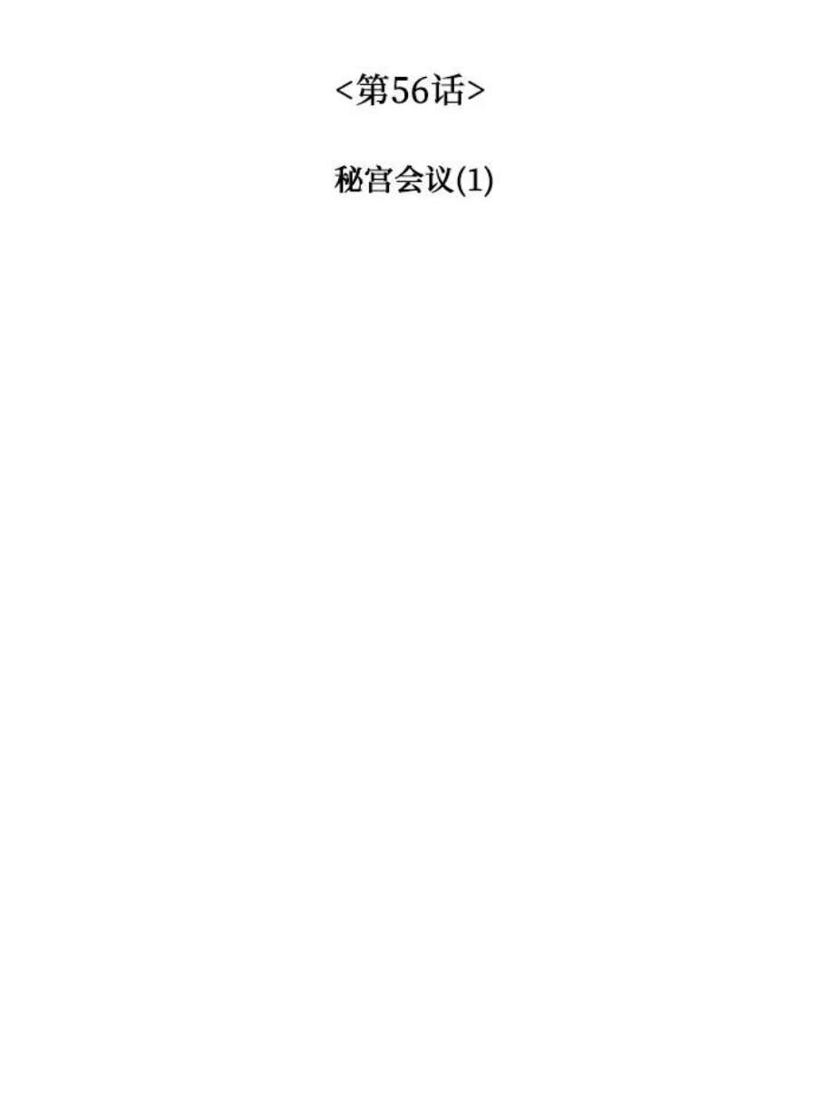 重生不良少教主第56话 秘宫会议（1）