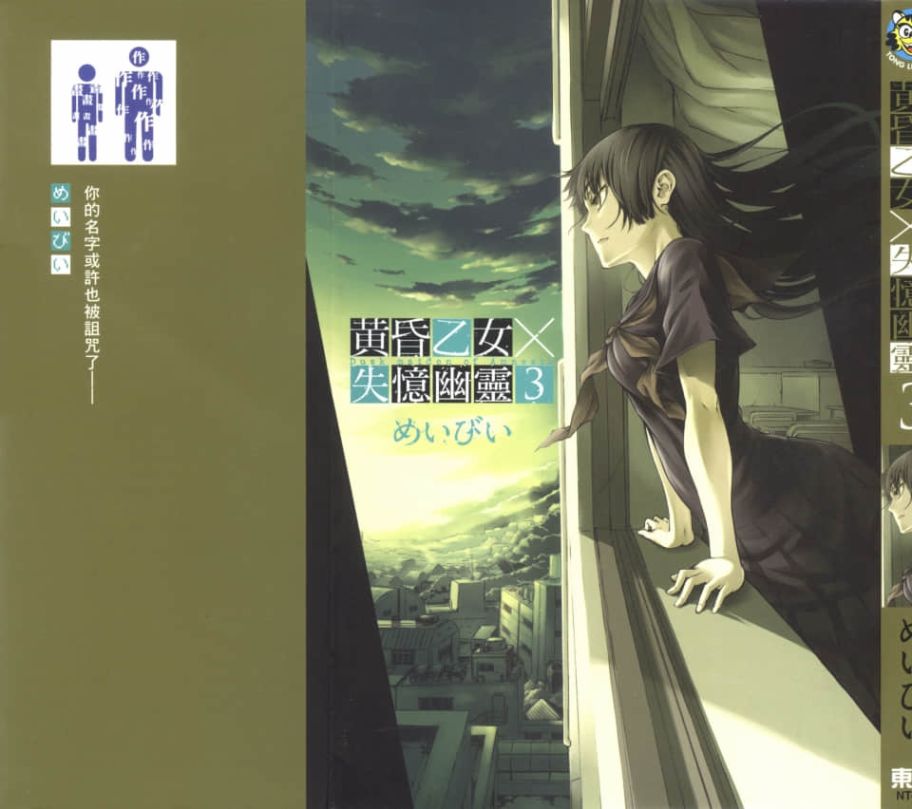 黄昏乙女×失忆幽灵第03话