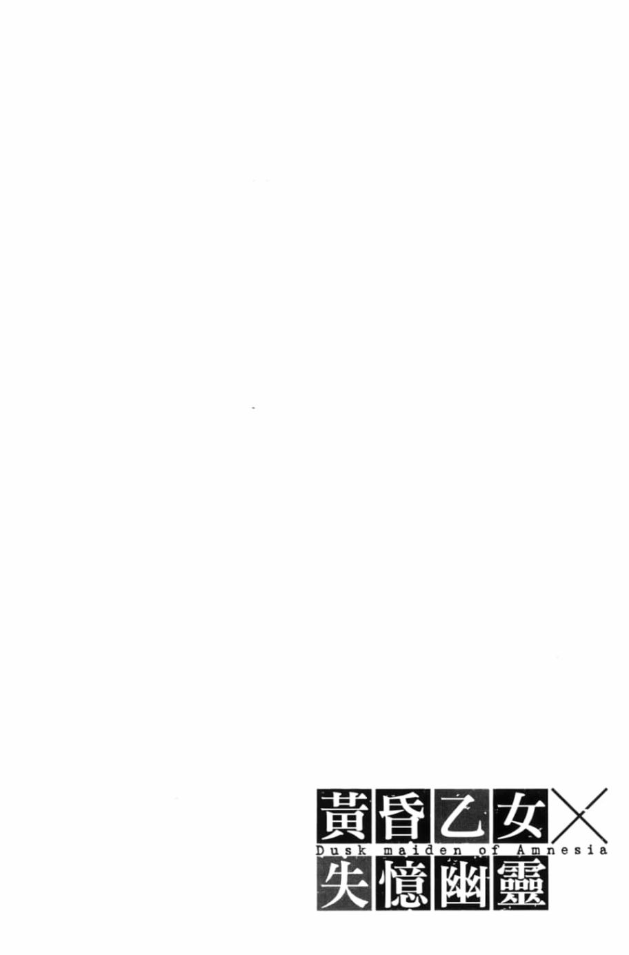 黄昏乙女×失忆幽灵第03话