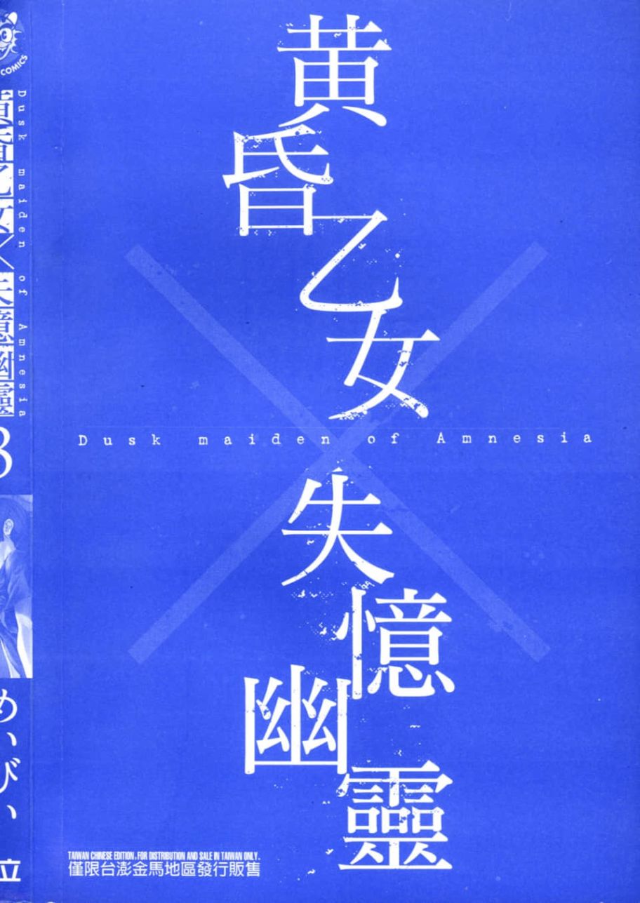 黄昏乙女×失忆幽灵第03话