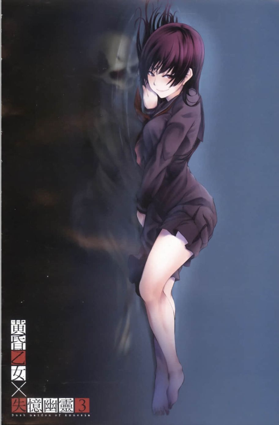 黄昏乙女×失忆幽灵第03话