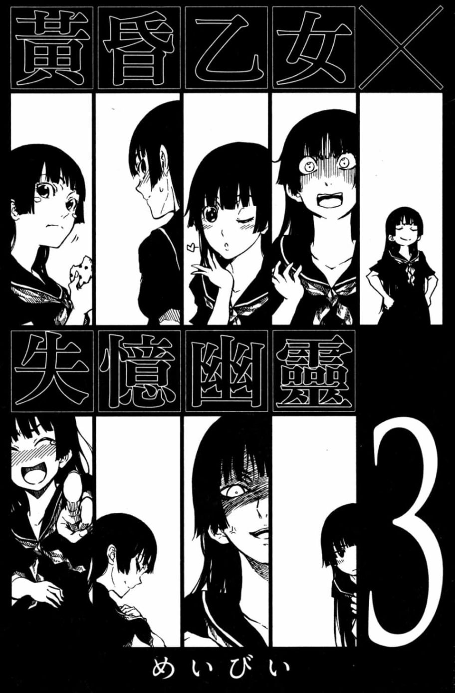 黄昏乙女×失忆幽灵第03话