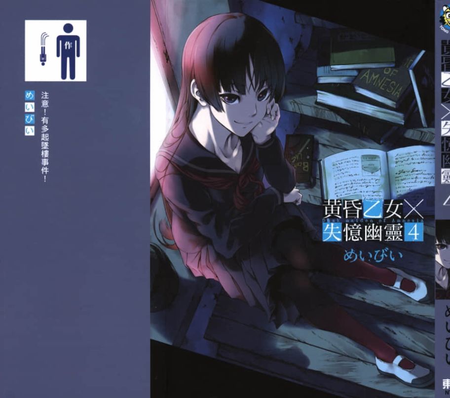 黄昏乙女×失忆幽灵第04话