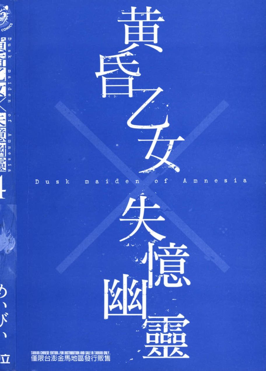 黄昏乙女×失忆幽灵第04话