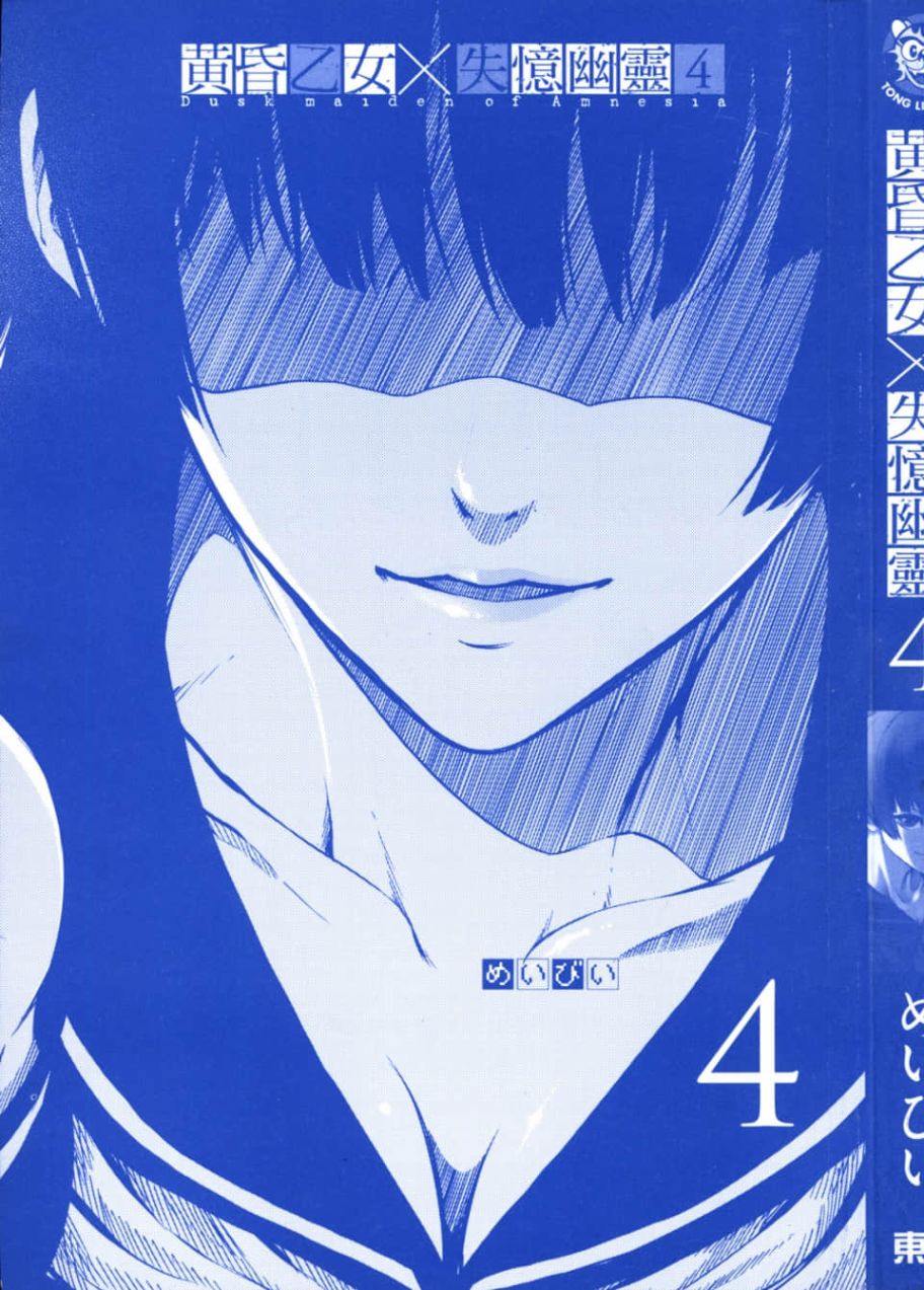 黄昏乙女×失忆幽灵第04话