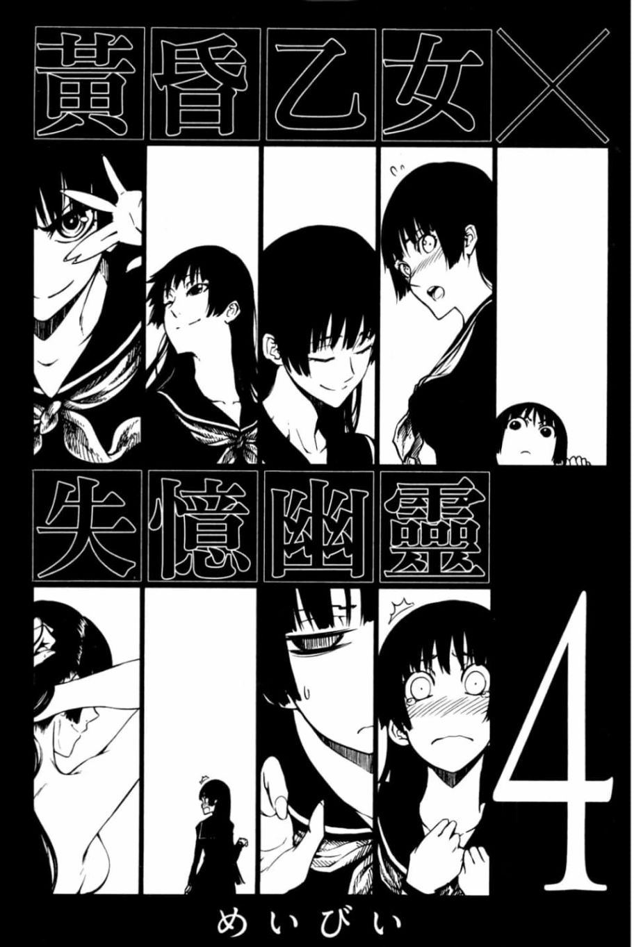 黄昏乙女×失忆幽灵第04话