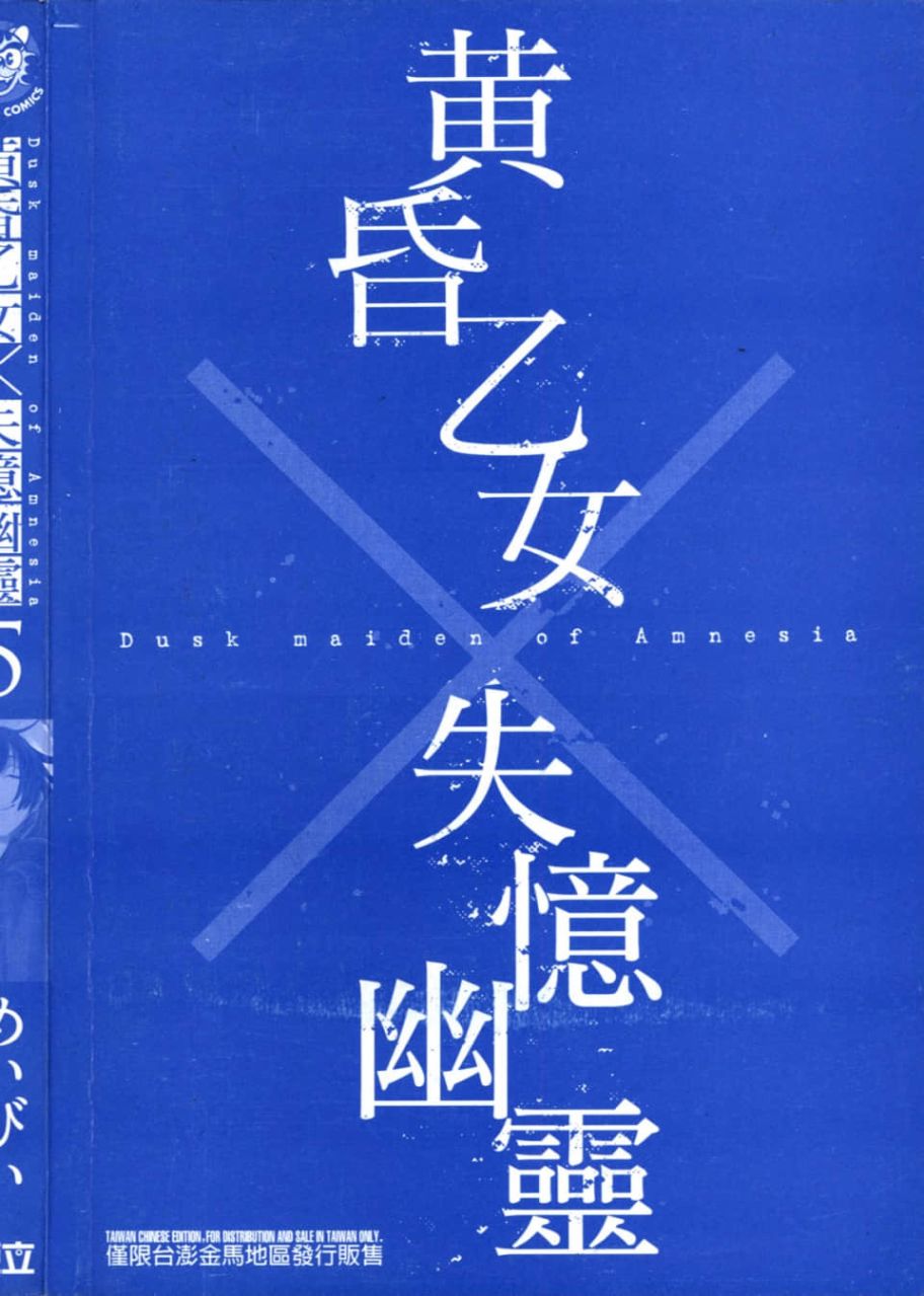 黄昏乙女×失忆幽灵第05话