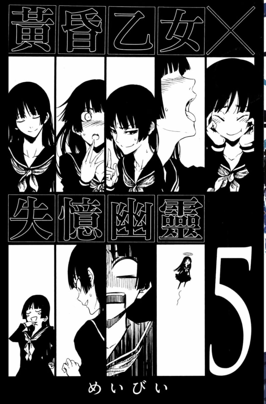 黄昏乙女×失忆幽灵第05话