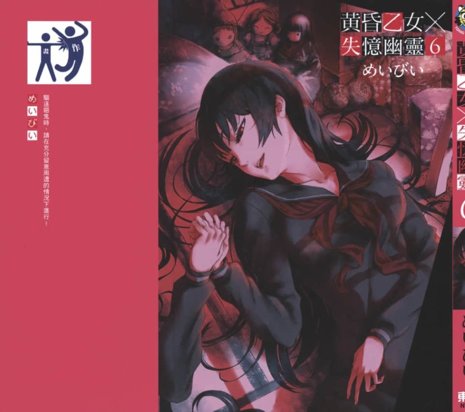 黄昏乙女×失忆幽灵第06话