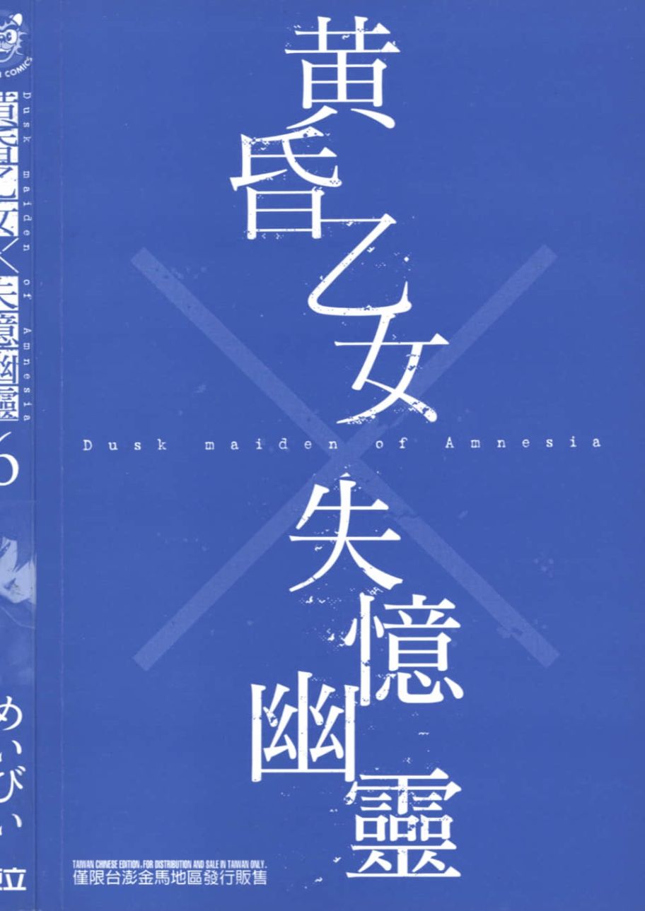 黄昏乙女×失忆幽灵第06话