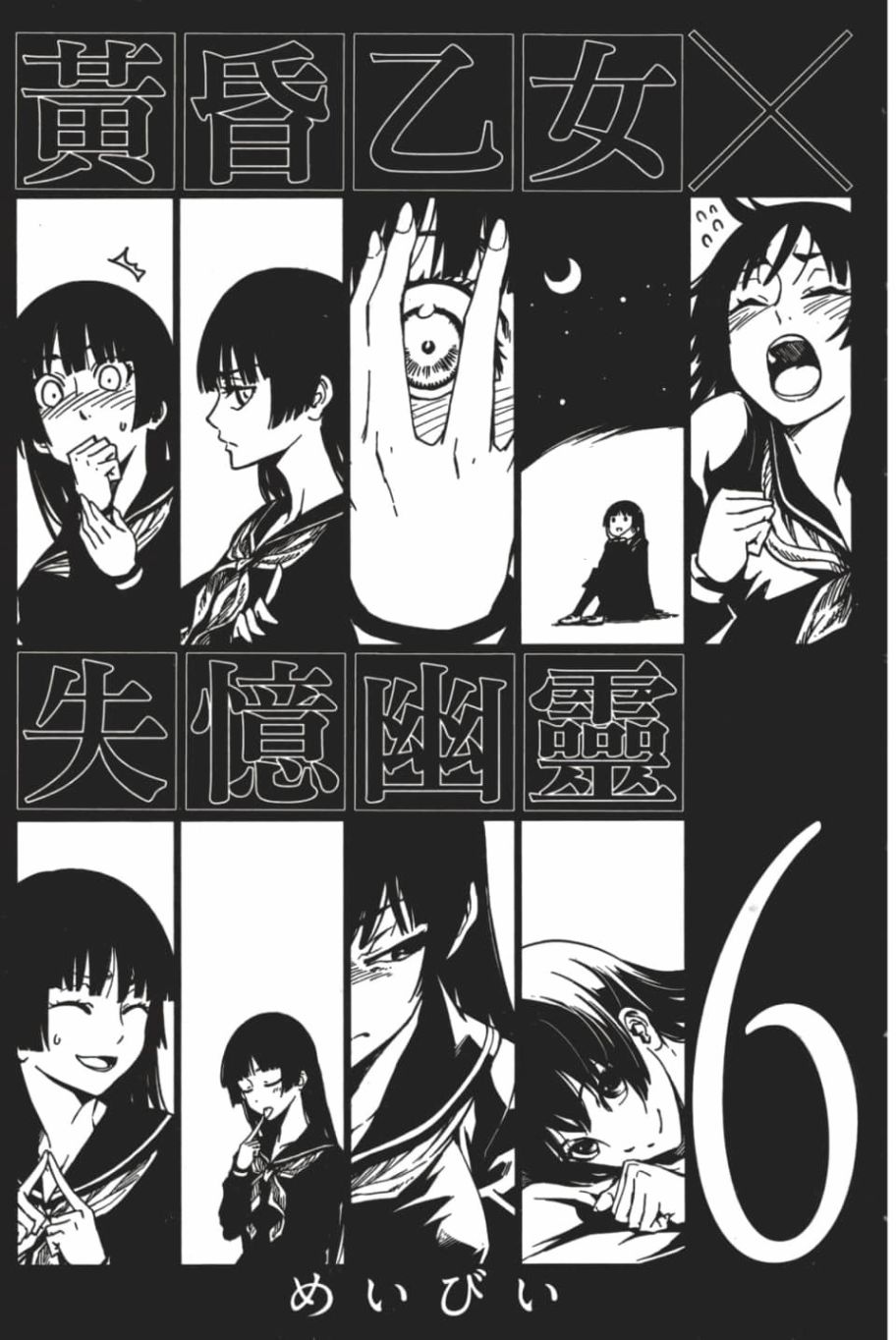 黄昏乙女×失忆幽灵第06话