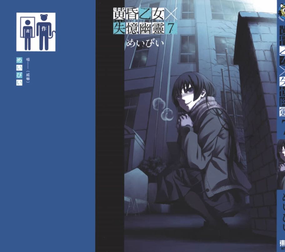 黄昏乙女×失忆幽灵第07话