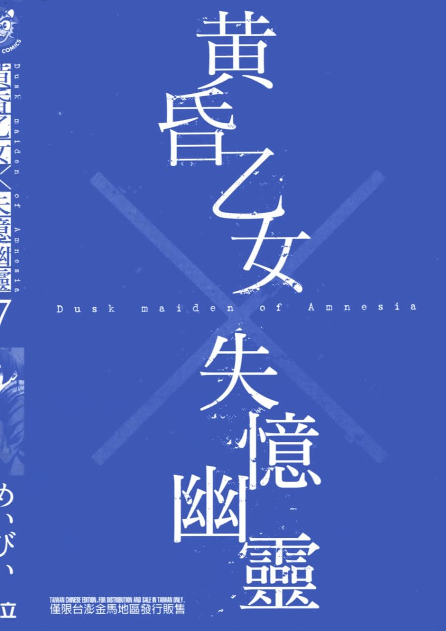 黄昏乙女×失忆幽灵第07话